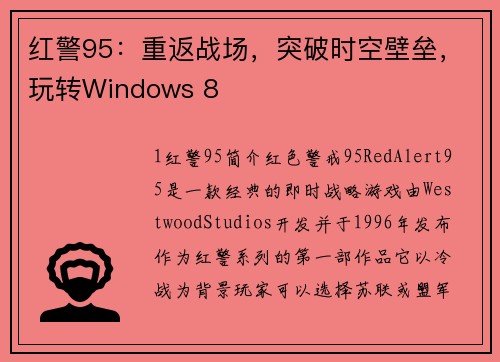 红警95：重返战场，突破时空壁垒，玩转Windows 8