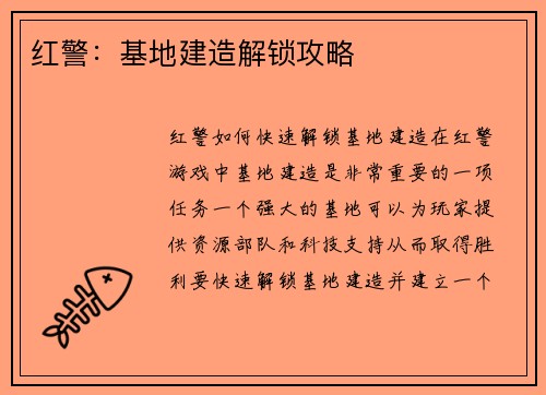 红警：基地建造解锁攻略