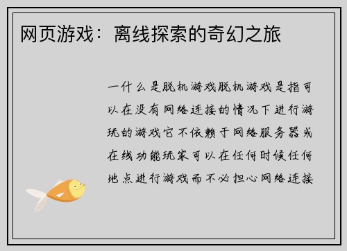 网页游戏：离线探索的奇幻之旅