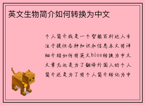 英文生物简介如何转换为中文