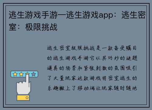 逃生游戏手游—逃生游戏app：逃生密室：极限挑战