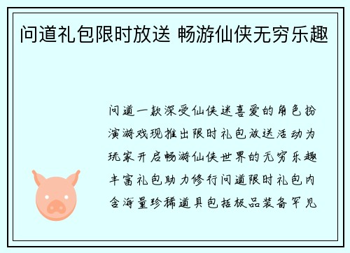 问道礼包限时放送 畅游仙侠无穷乐趣