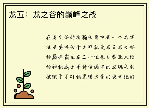 龙五：龙之谷的巅峰之战